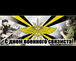 С днём военного связиста!